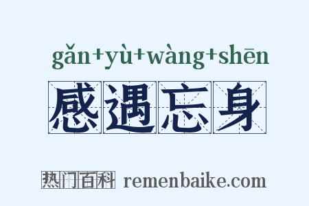 感遇忘身是什么意思的图片